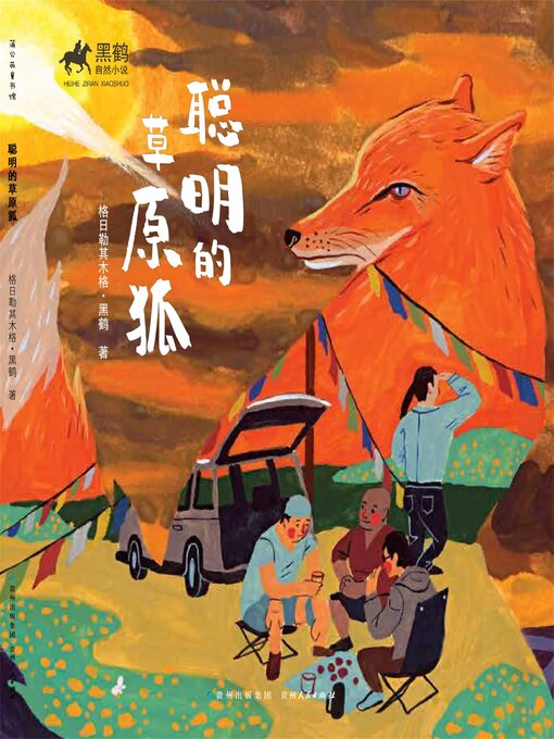 Title details for 黑鹤自然小说：聪明的草原狐 by 格日勒其木格·黑鹤 - Available